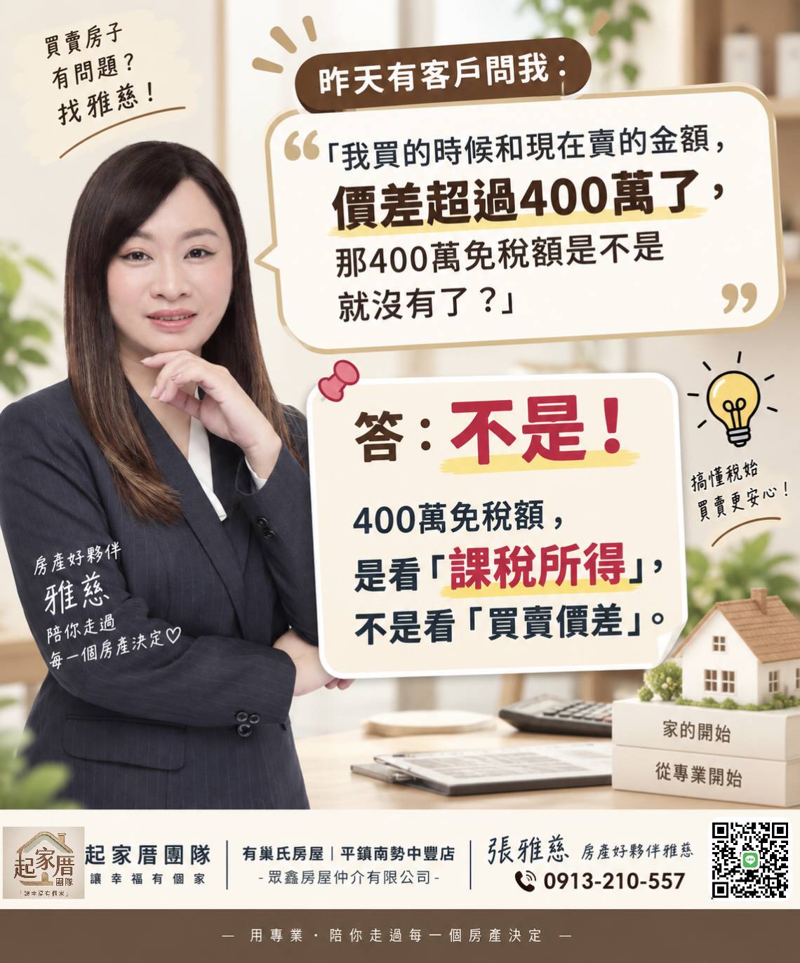 買賣價差超過400萬，房地合一稅免稅額是不是就沒有了？
