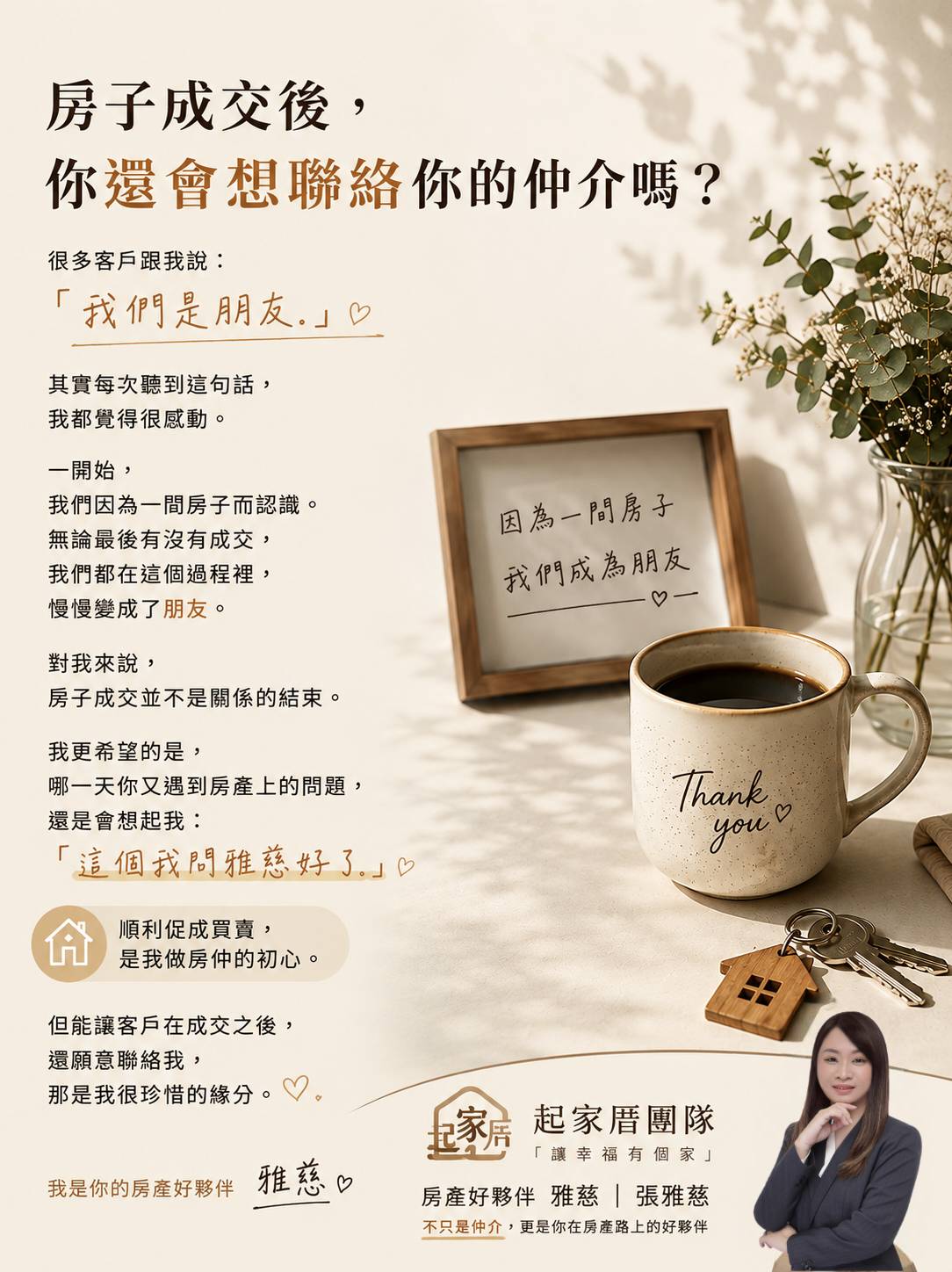 房子成交後，你還會想聯絡你的仲介嗎？