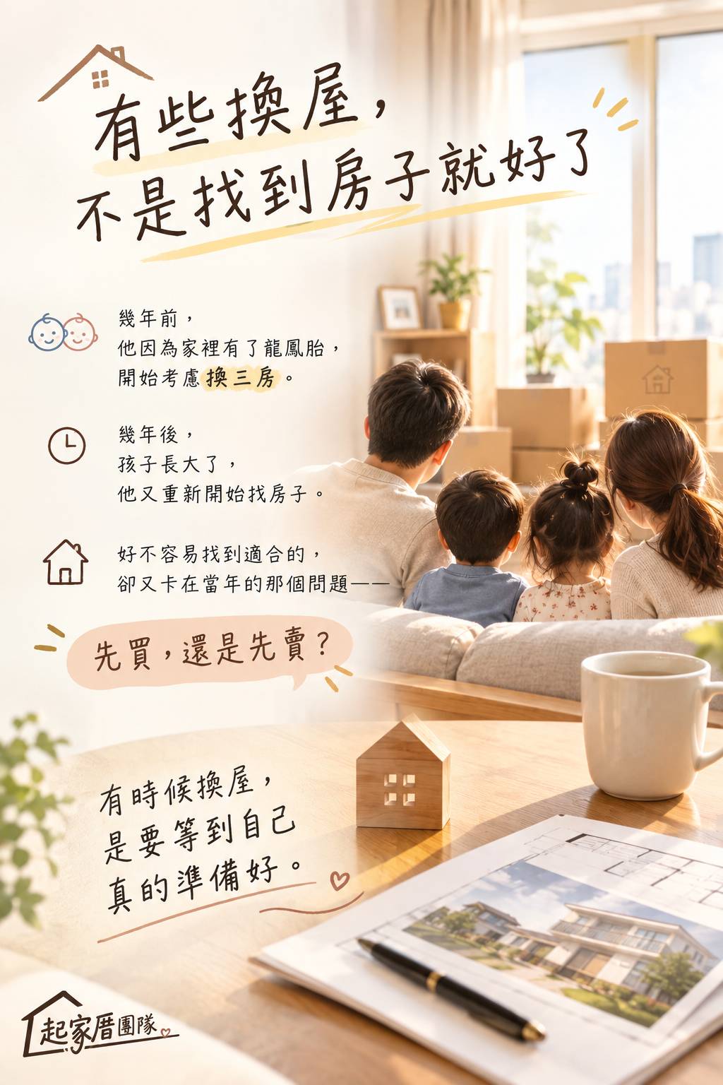 有些換屋，不是找到房子就好了