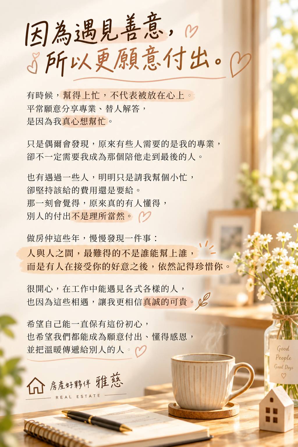 因為遇見善意，所以更願意付出。